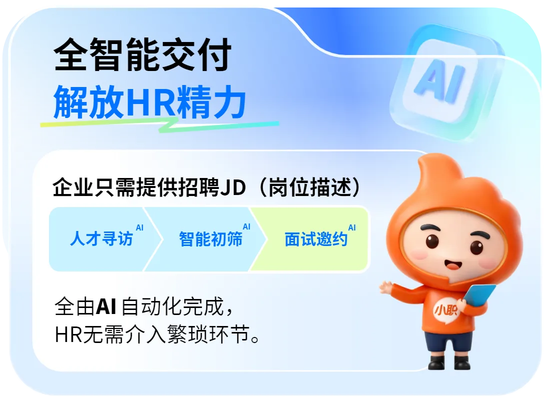 全智能交付，解放HR精力